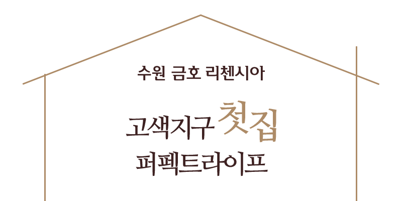 수원 금호 리첸시아 (고색지구) 분양가, 평면도 분양공고 분석