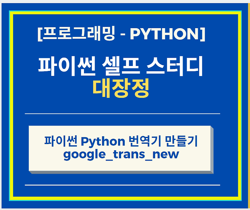 Python 파이썬 구글 translate 모듈 google_trans_new 활용 하기