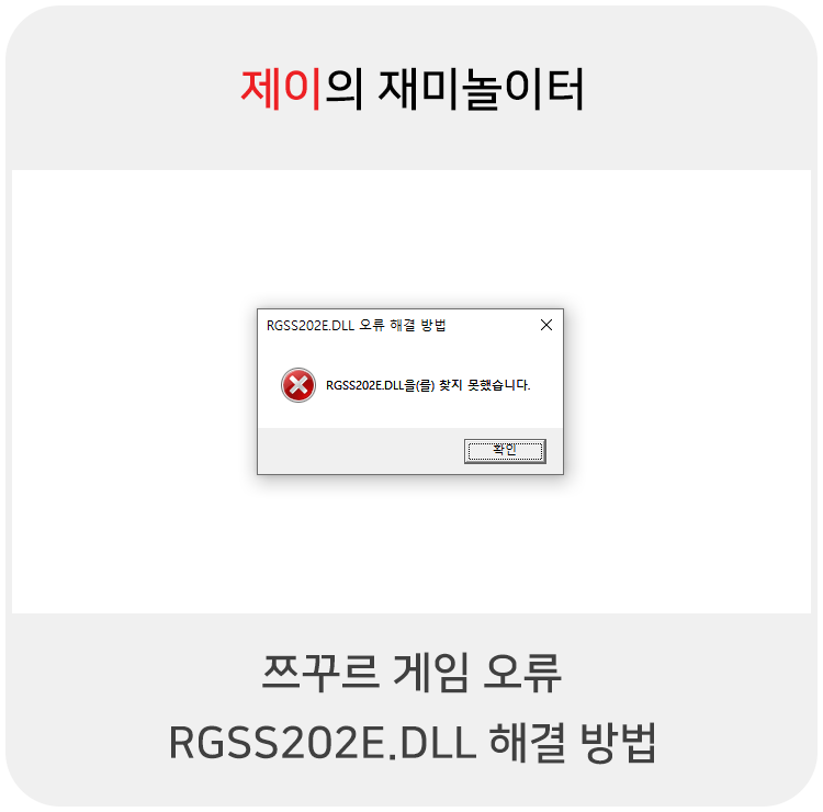 RGSS202E.DLL 쯔꾸르 게임 오류 해결 방법