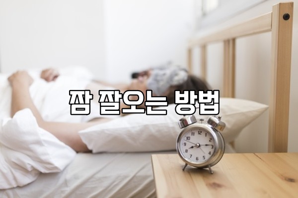 잠 잘오게 하는 10가지 방법