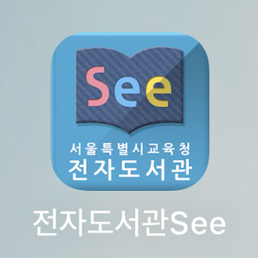 서울시교육청 모바일 전자도서관 SEE로 전자책 무료 보기