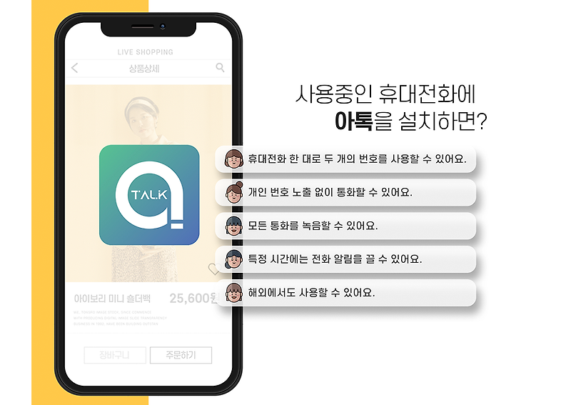 070 번호 app 아톡 리뷰 (사무실전화 핸드폰으로 만들기)