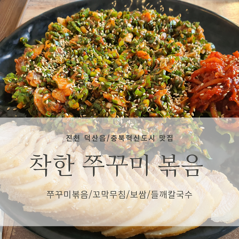 [진천 덕산읍/충북혁신도시 맛집] 착한 쭈꾸미 볶음_꼬막무침, 보쌈 맛집