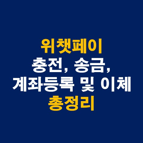 위챗페이 충전, 송금, 계좌등록 및 이체 총정리