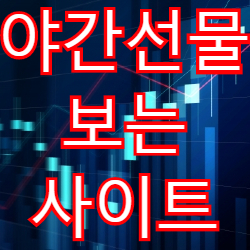 야간선물 4월 7일부터 거래 중단(Feat.야간선물 보는 사이트)