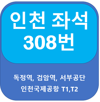 인천 308번 버스 시간표, 노선 북변환승센터, 독정역에서 인천국제공항