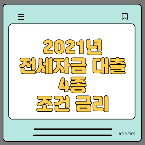 2021년 최신 전세자금대출 4종 조건과 금리 알아보기