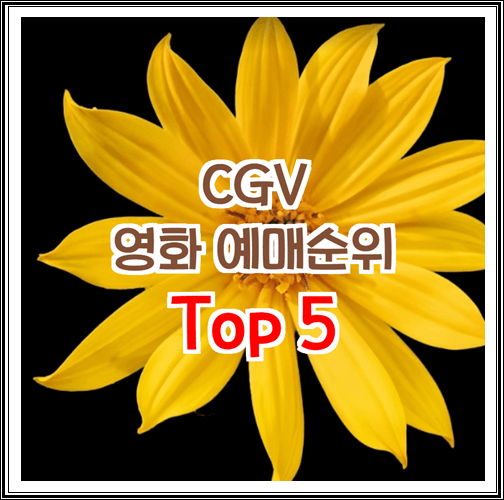 CGV, 8월 4일 영화순위 Top5 알아보기