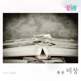 폴 송 비창 듣기/가사/앨범/유튜브/뮤비/반복재생/작곡작사