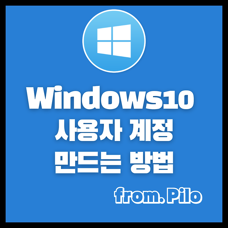 [Windows10] 윈도우 계정 생성 및 만드는 방법