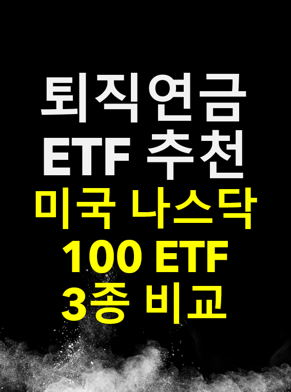 퇴직연금 ETF 추천 - 미국 나스닥 100 지수펀드 (3종 비교)