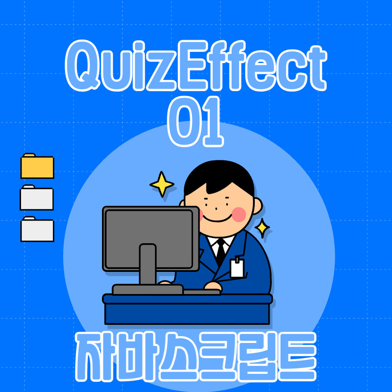 QuizEffect01 - 정답 확인 유형
