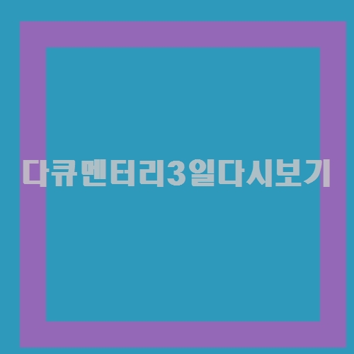 오~컬쳐 잘모르겠죠? 다큐멘터리3일다시보기 보물덩어리