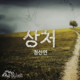 정선연 (정해연) 상처 듣기/가사/앨범/유튜브/뮤비/반복재생/작곡작사