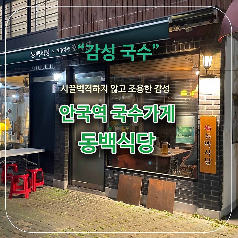서울 안국 맛있는 국수와 감성을 파는 집 '동백 식당'
