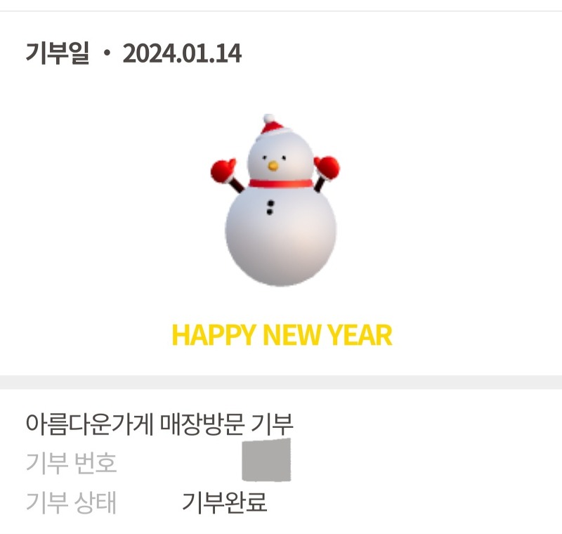 2024년 새해 첫 기부, feat. 아름다운가게 현장기부