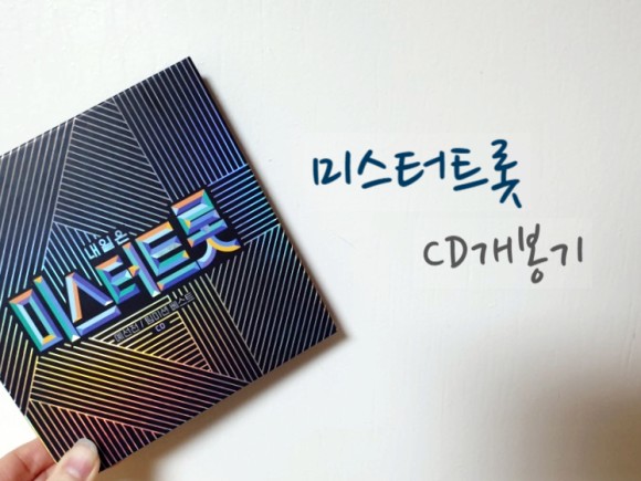 리뷰미스터트롯 CD 개봉기