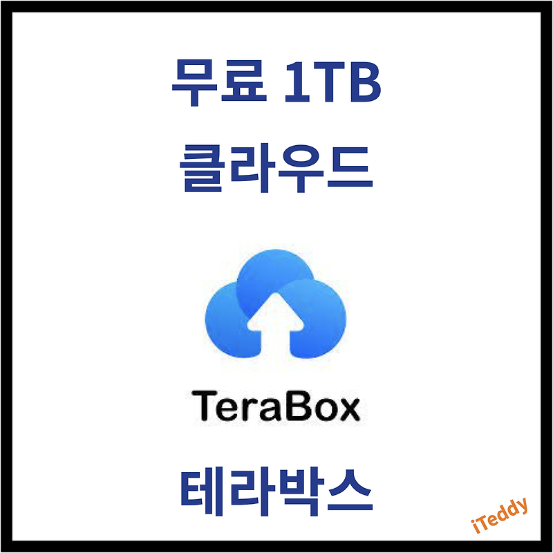 [꿀팁] 무료 1TB 제공 클라우드 추천 - 테라박스 TeraBox