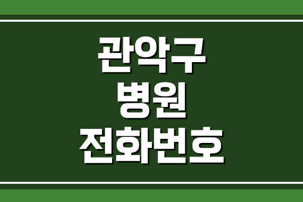 서울 관악구 병원 전화번호, 주소, 위치 목록