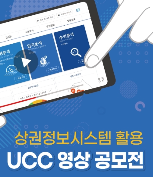 소상공인을 위한 상권정보시스템 지원사업 활용 With UCC 영상 공모전
