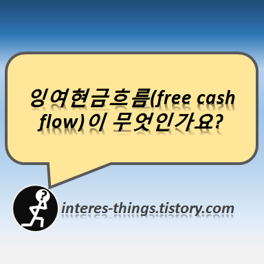 잉여현금흐름(free cash flow)이 무엇인가요?