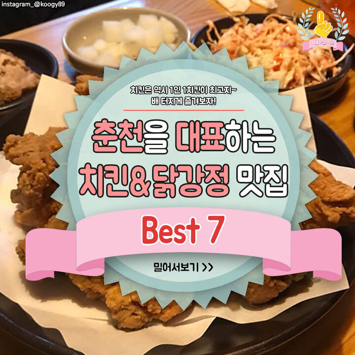 춘천을 대표하는 치킨&닭강정 맛집 BEST7