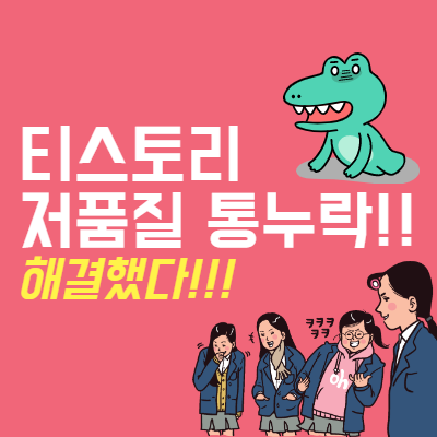 티스토리 저품질 통누락 사건, 해결방법 포함!!(ssul 풉니다)