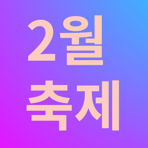 2월 축제