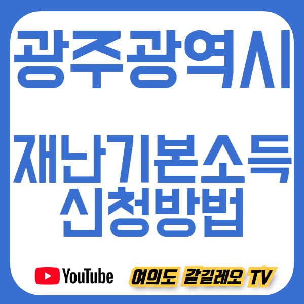 광주광역시 재난기본소득 신청방법 및 대상 (광주 재난소득, 긴급생계자금 지원)