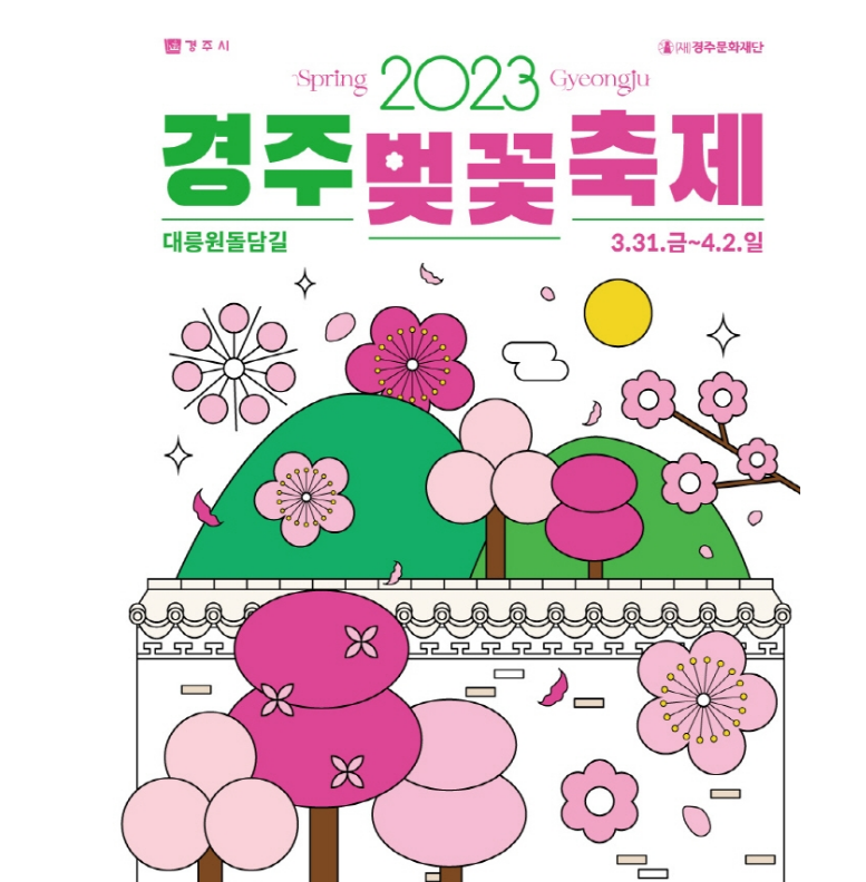 [3월 축제/지역 축제] 2023 경주벚꽃축제