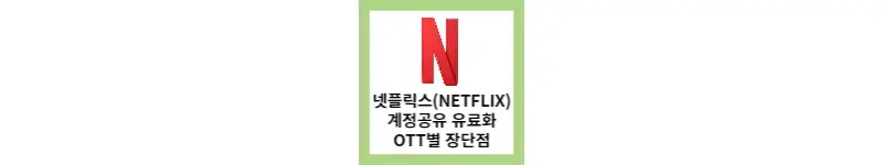 넷플릭스, 계정공유 유료화 3월말 시행(OTT별 장단점 비교)