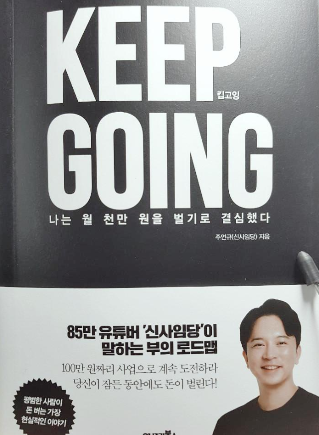 신사임당 킵고잉 KEEP GOING 책 독서 후기  챕터 1, 2
