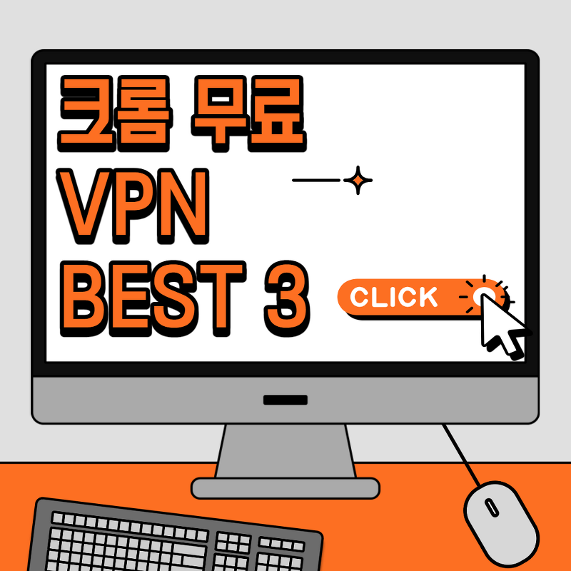 크롬 무료 VPN 추천 Best 3