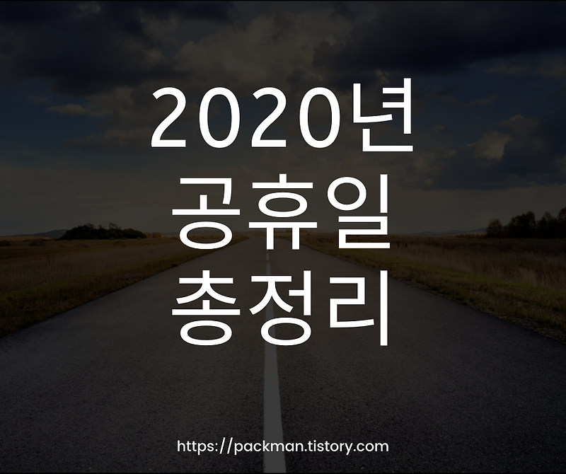 2020년 공휴일 휴일 수 연차 계획 총정리