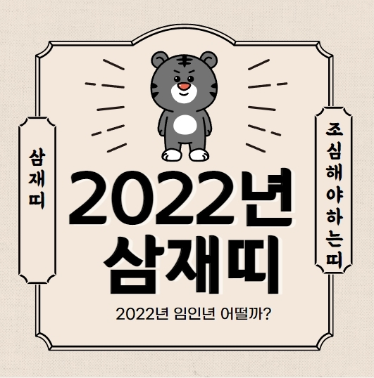 2022 삼재띠 (3가지, 올 해 조심해야 할 띠!)