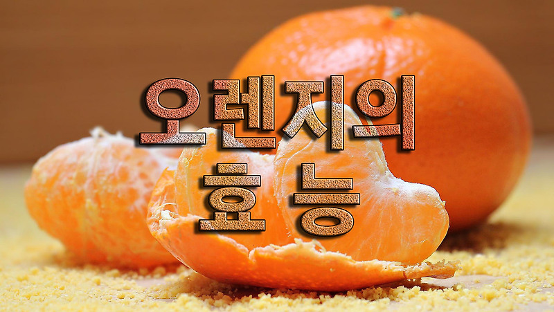 오렌지의 효능과 부작용, 오렌지 머핀 만들기