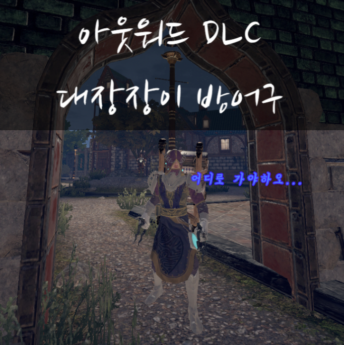 [아웃워드 DLC] 대장장이에게서만 구할 수 있는 방어구와 무기