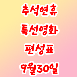 추석연휴 특선영화 편성표 9월30일(EBS,JTBC,OCN,OCN무비즈)