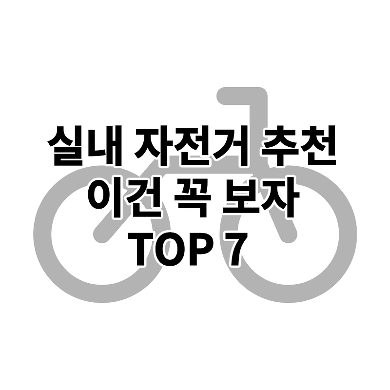 실내용 자전거 추천 TOP 7 (2022년 순위)