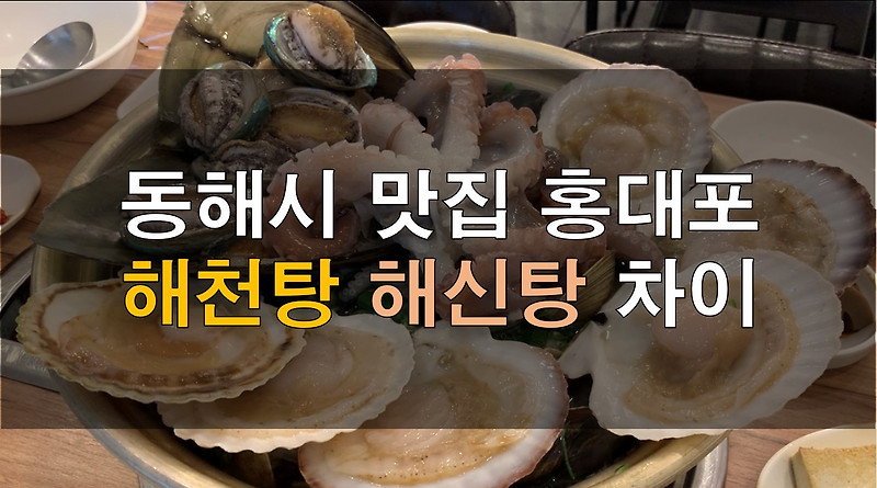 동해시 맛집 홍대포 해천탕 해신탕 차이 가격