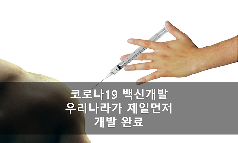 코로나19 치료 백신 개발 완료, 중증환자 효과