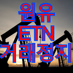 원유(WTI) ETN 과도한 괴리율로 거래정지(한국거래소)