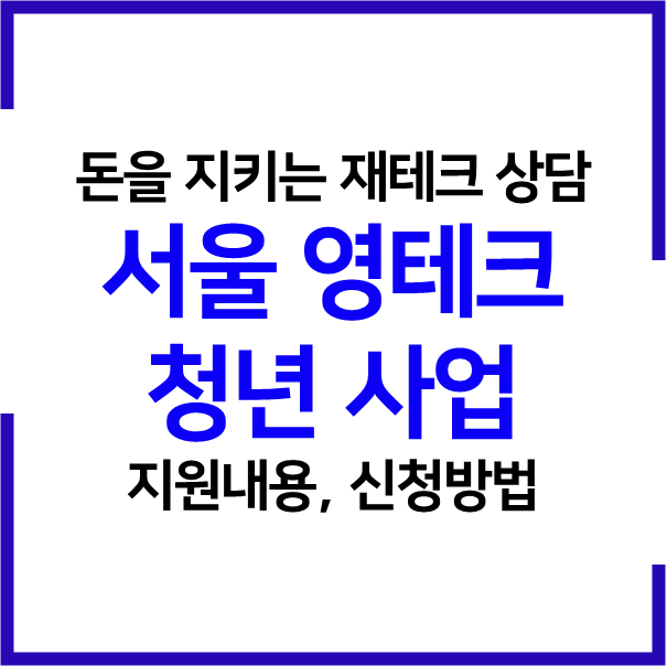 2023 서울 영테크 청년 재테크 컨설팅 지원사업