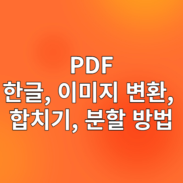PDF 한글 변환, PDF 합치기, PDF JPG, PNG 변환, PDF 분할 - 알 PDF
