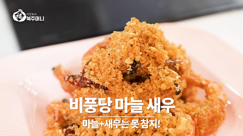 이연복 비풍당 마늘 새우 feat. 핑하오 왕병호 셰프