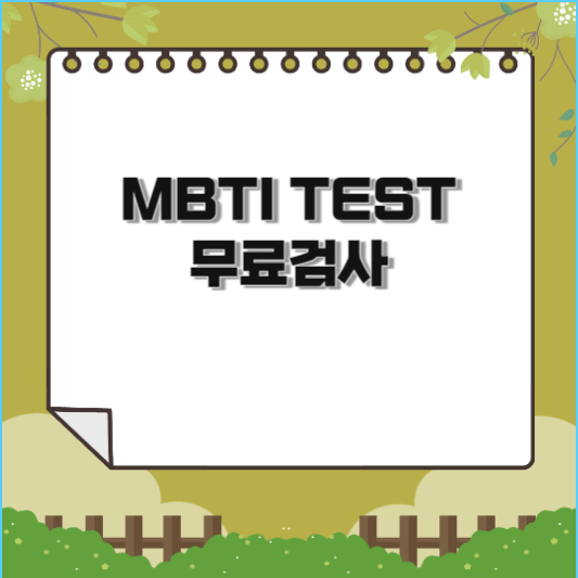 MBTI 무료테스트(5가지 종류 상세소개)
