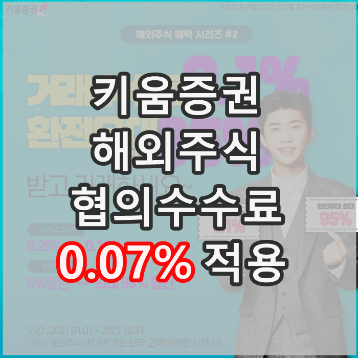 키움증권 영웅문 거래수수료 할인 (협의수수료 0.07%)