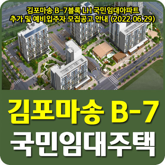 김포마송 B-7블록 LH 국민임대아파트 추가 및 예비입주자 모집공고 안내 (2022.06.29)