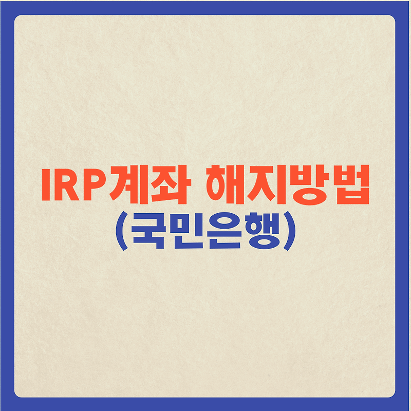 (퇴직연금 수령) 국민은행 IRP 계좌 해지방법