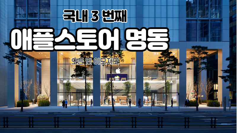 한국 3 번째 매장 애플 명동, 애플스토어 명동 오픈!!! (Feat . 국내 최대 규모)